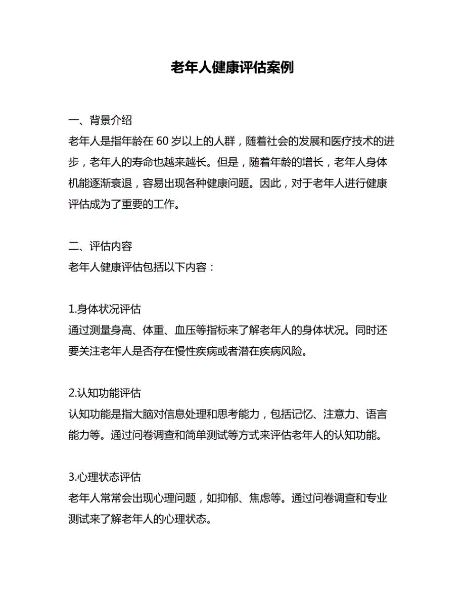老年人健康评估案例_第1页