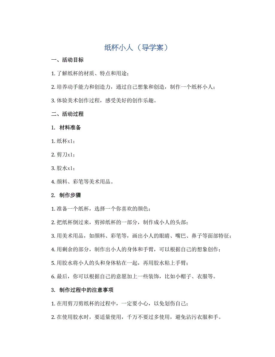 纸杯小人 （导学案）2022-2023学年综合实践活动三年级上册 全国通用_第1页