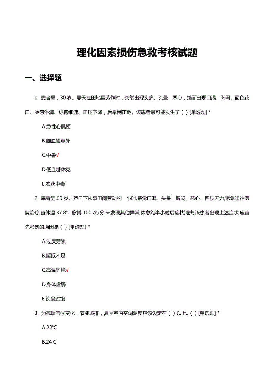 理化因素损伤急救考核试题及答案_第1页
