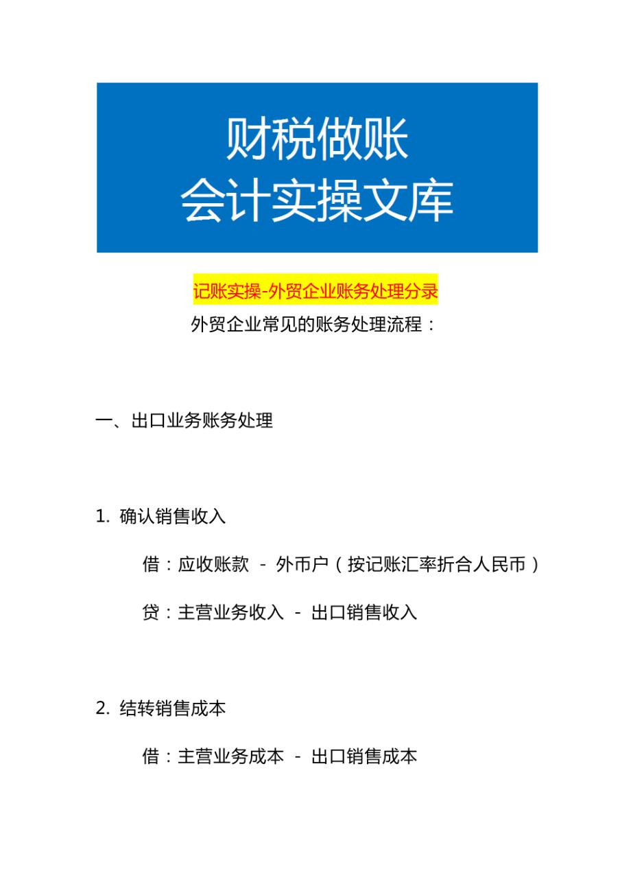 记账实操-外贸企业账务处理分录_第1页
