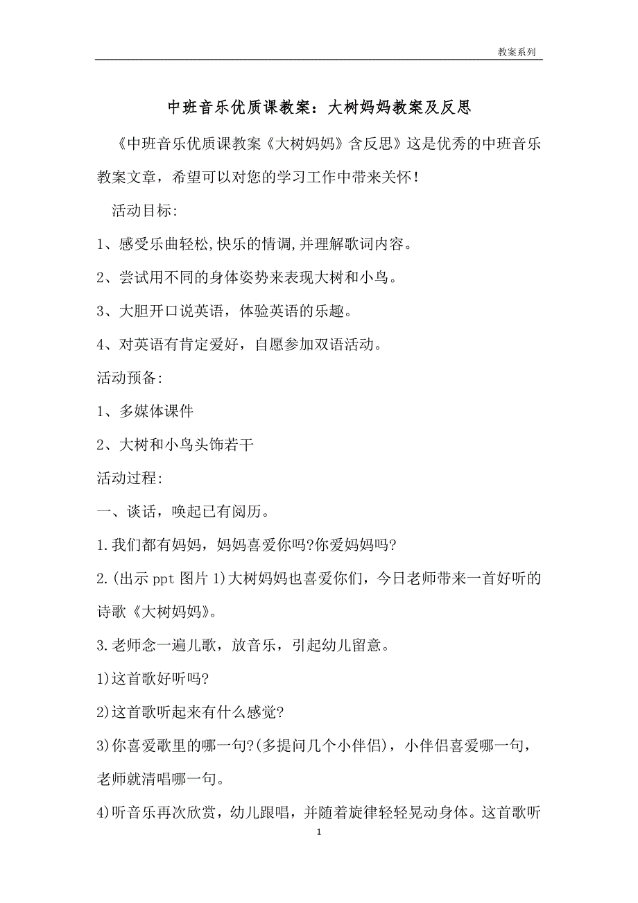 中班音乐优质课教案：大树妈妈教案及反思_第1页