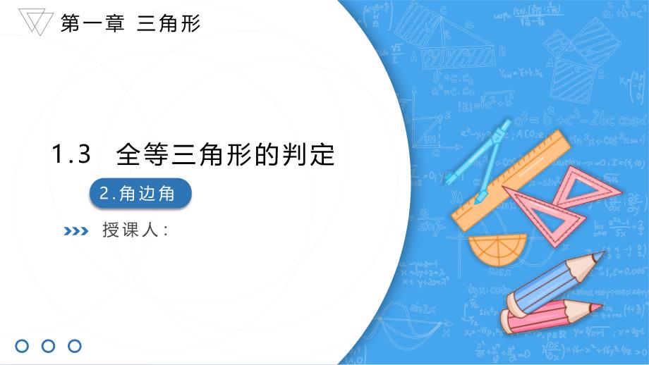 苏科版（2024）新教材八年级数学上册第一章《1.3.2 全等三角形的判定——角边角》教学课件_第1页