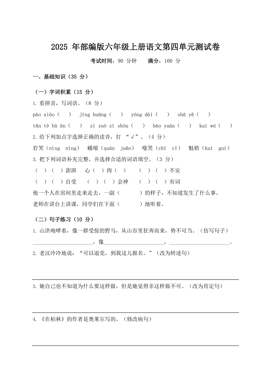 2025年部编版六年级上册语文第四单元测试卷含答案_第1页