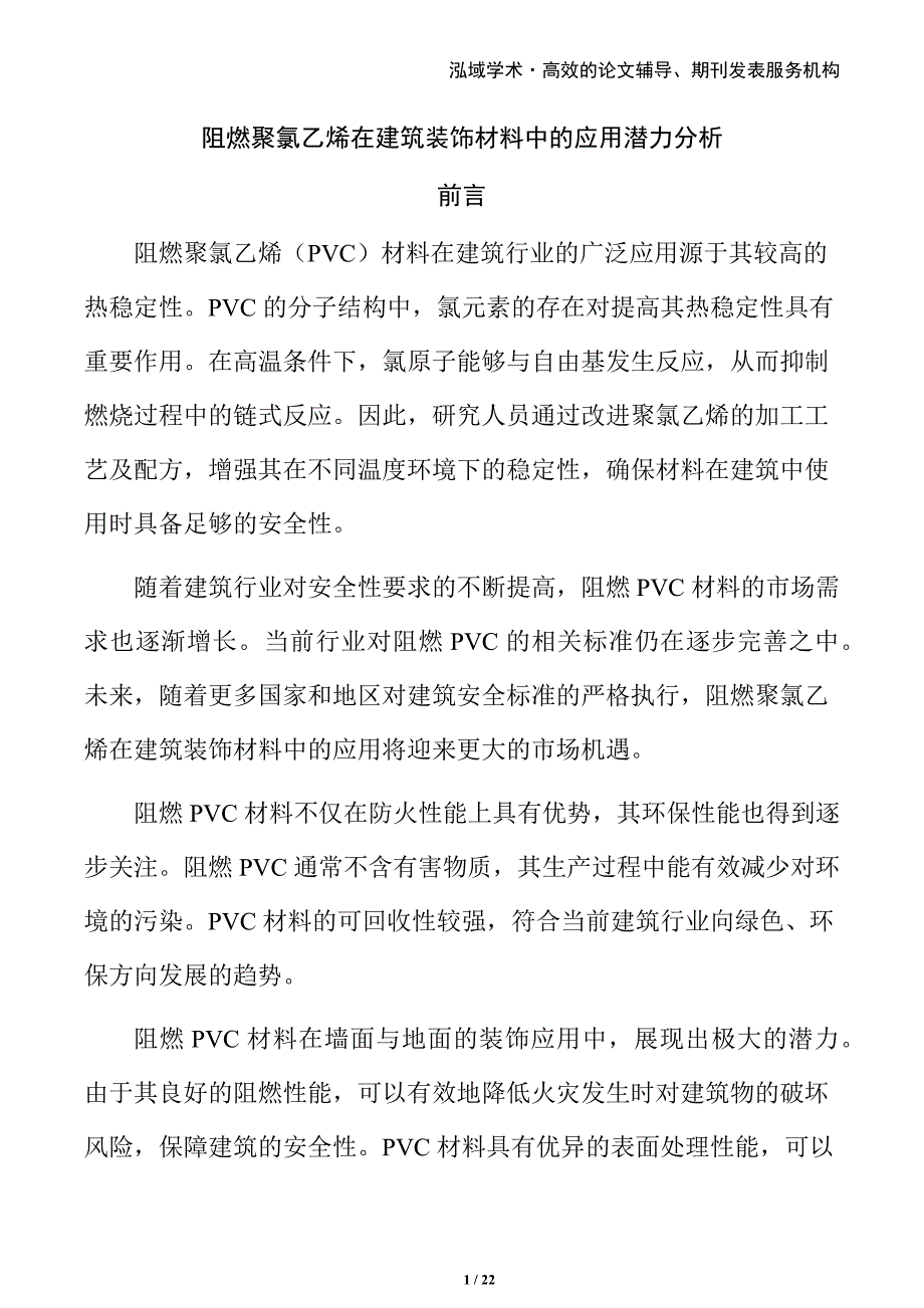 阻燃聚氯乙烯在建筑装饰材料中的应用潜力分析_第1页