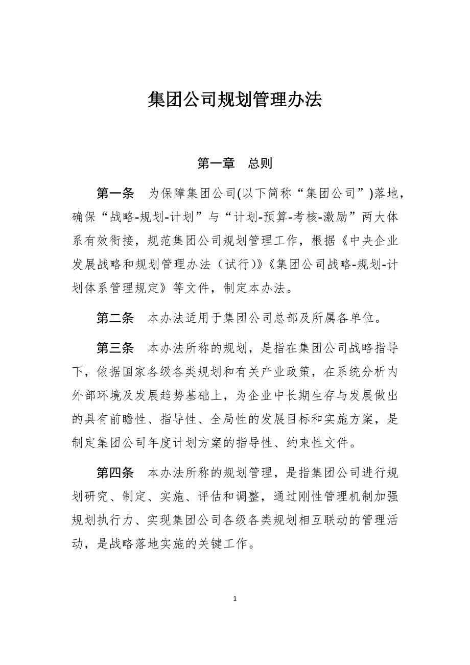 集团公司规划管理办法_第1页