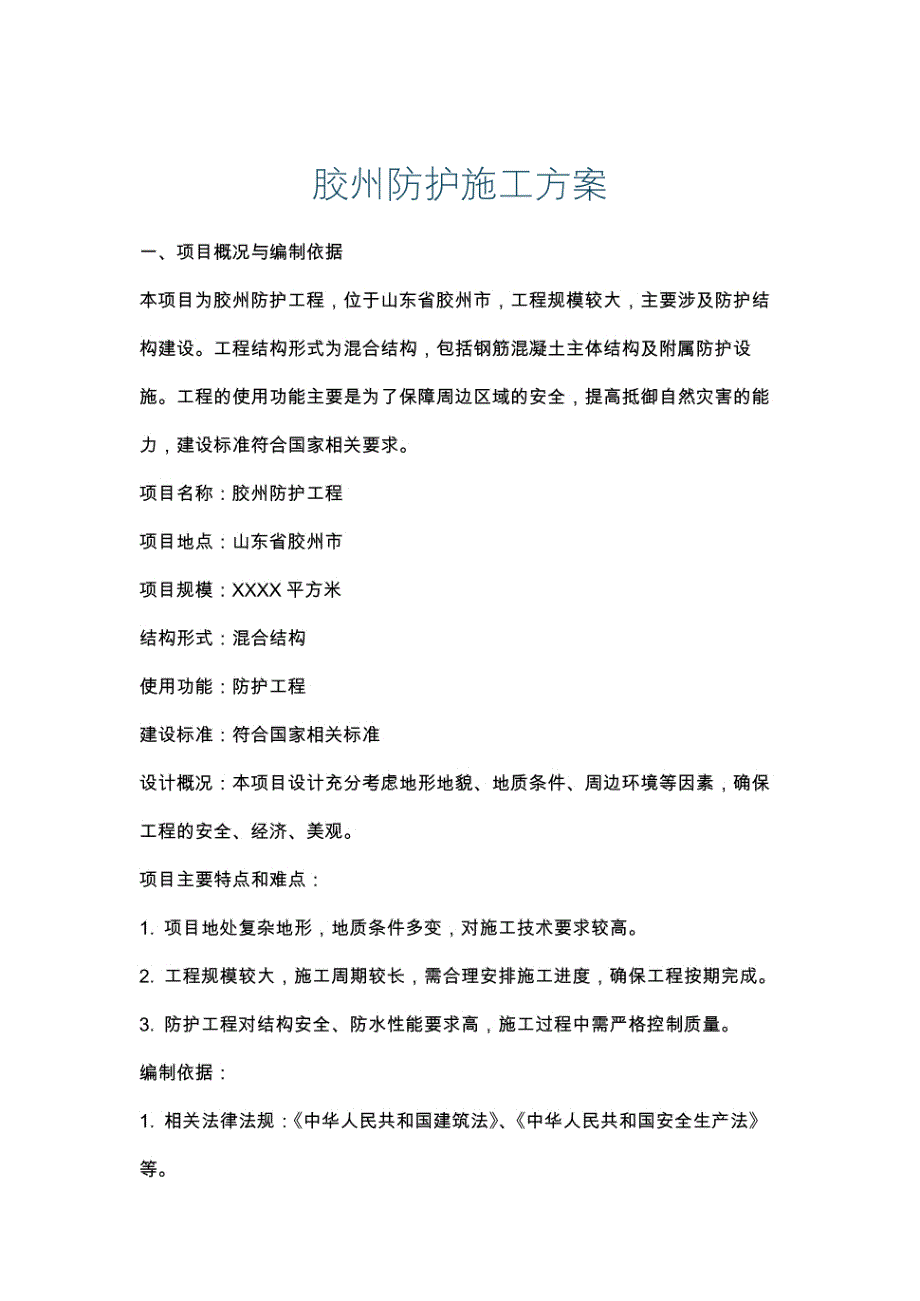 胶州防护施工方案_第1页