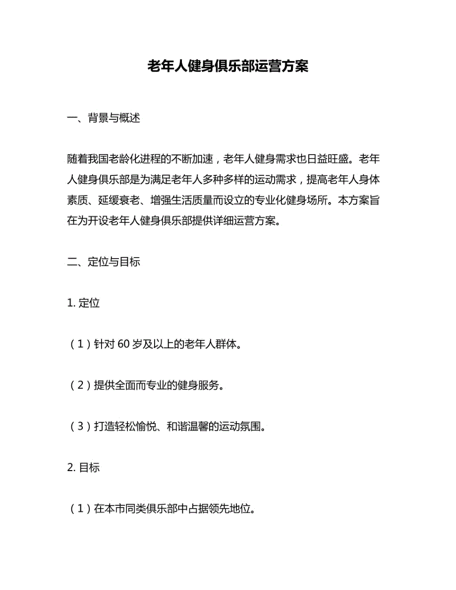 老年人健身俱乐部运营方案_第1页