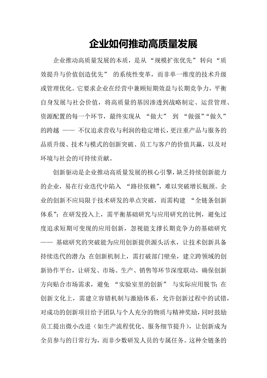 企业如何推动高质量发展_第1页