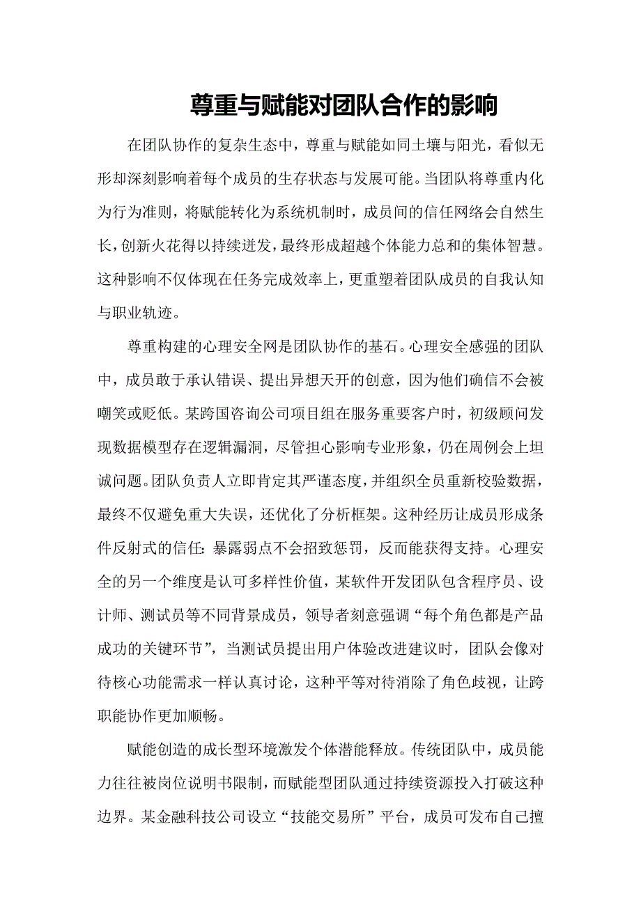 尊重与赋能对团队合作的影响_第1页