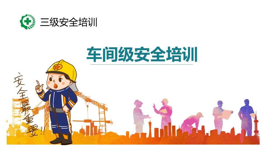三级安全培训之车间级安全培训课件丨68页_第1页