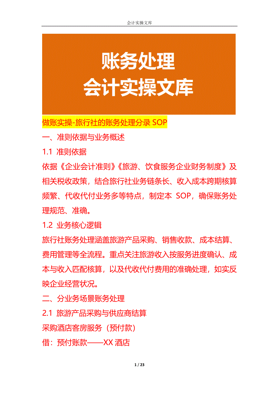 做账实操-旅行社的账务处理分录SOP_第1页
