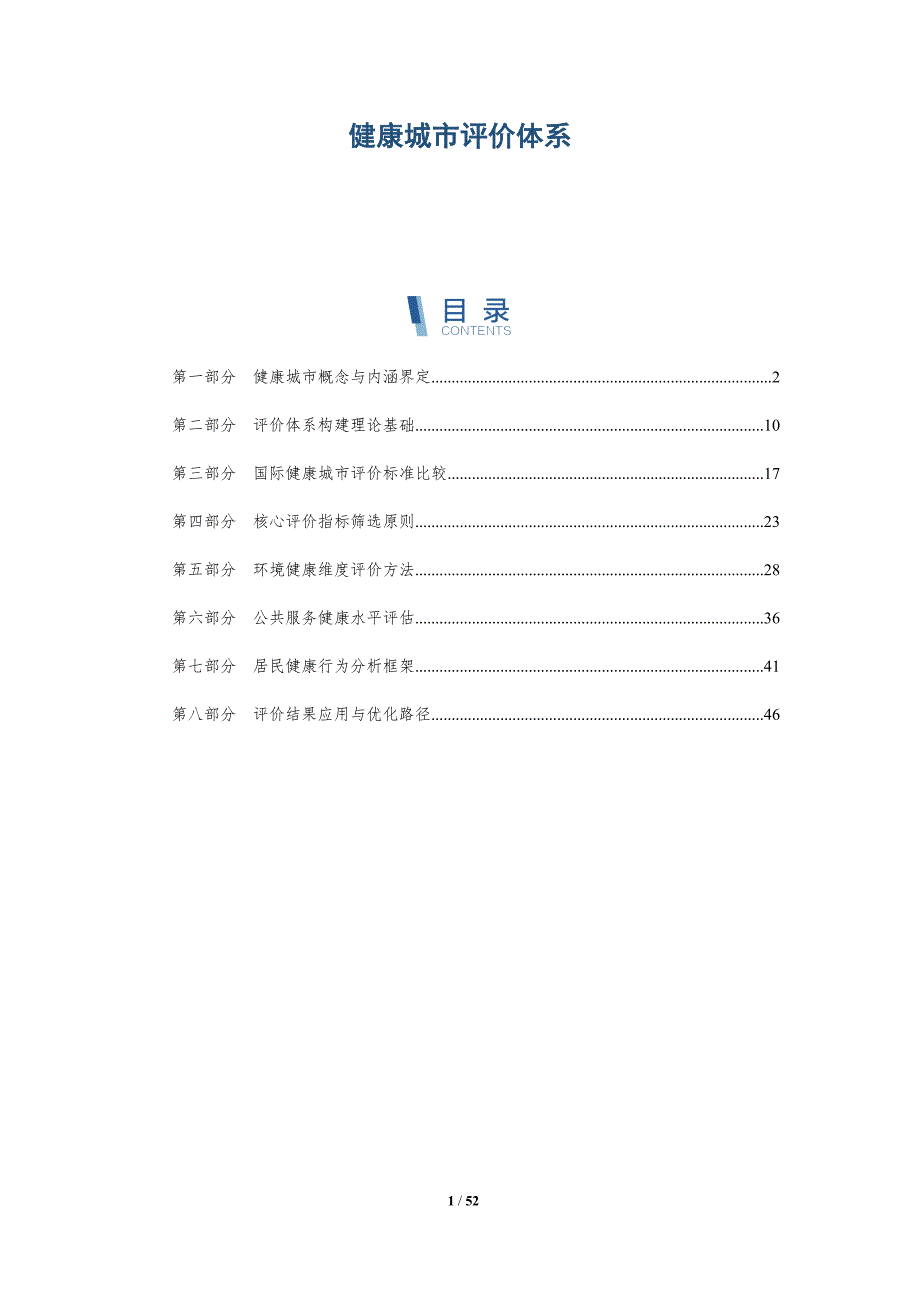 健康城市评价体系-洞察及研究_第1页
