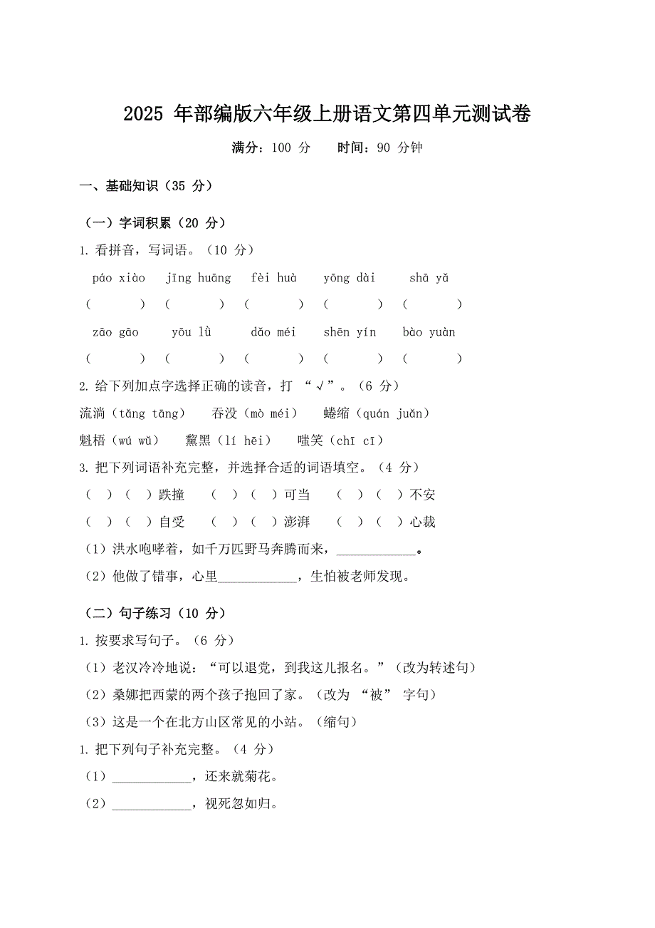 2025年部编版六年级上册语文第四单元测试卷_第1页