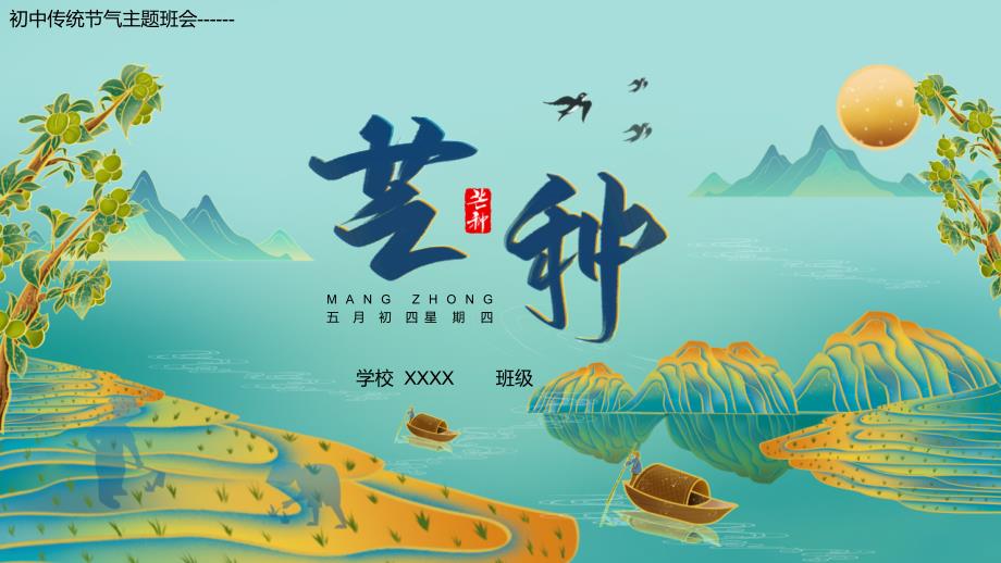青色国潮风芒种传统节气主题班会PPT模板_第1页