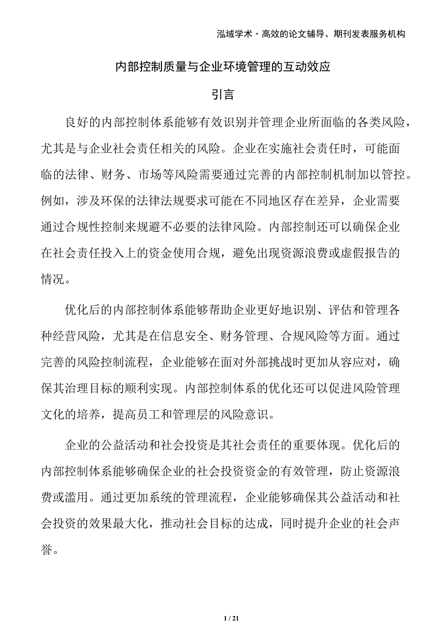 内部控制质量与企业环境管理的互动效应_第1页