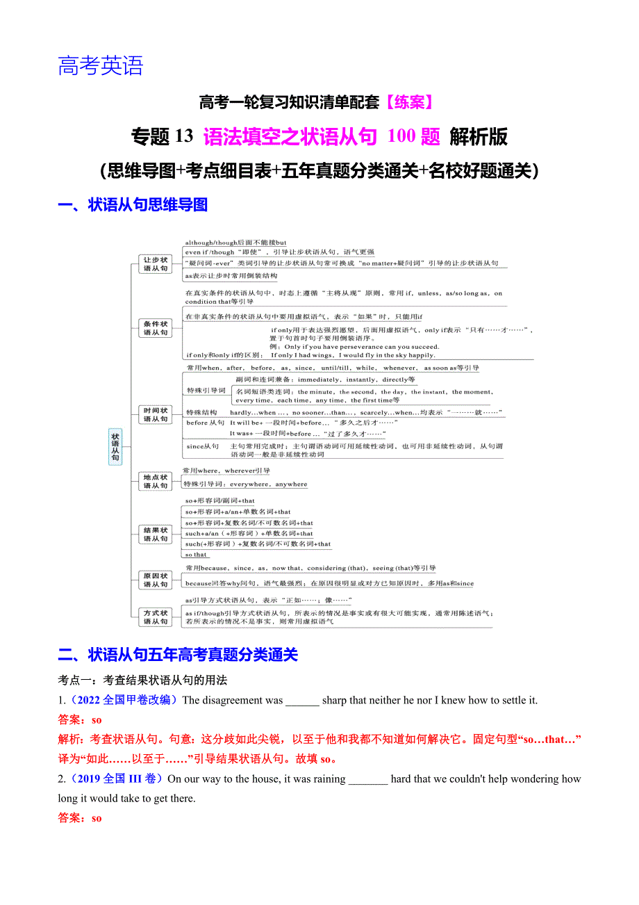 高考英语一轮复习 专题13 语法填空之状语从句100题（练案）解析版_第1页