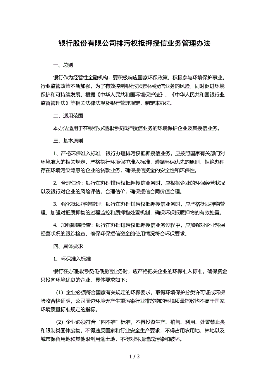 银行股份有限公司排污权抵押授信业务管理办法_第1页