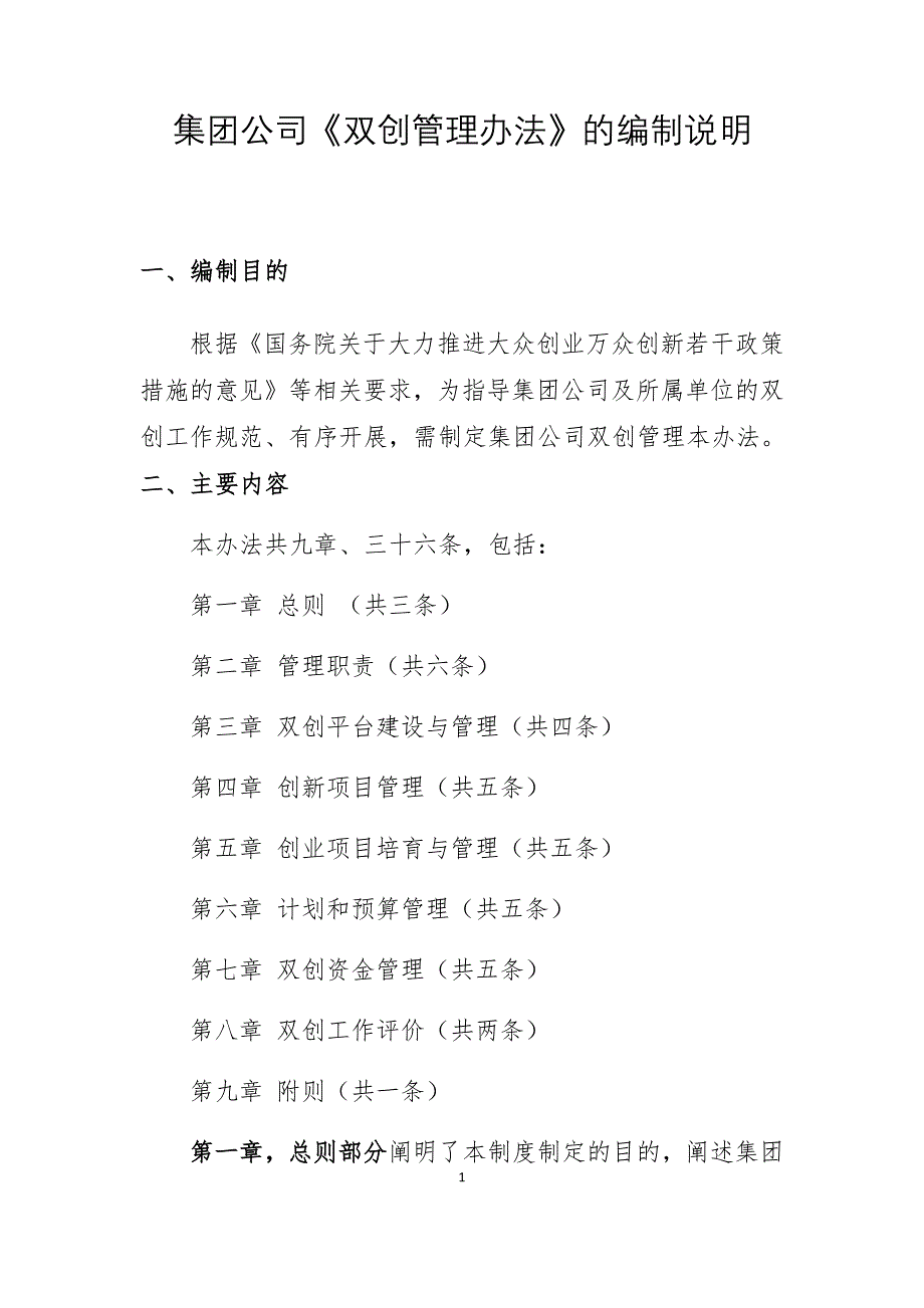 集团公司《双创管理办法》的编制说明_第1页