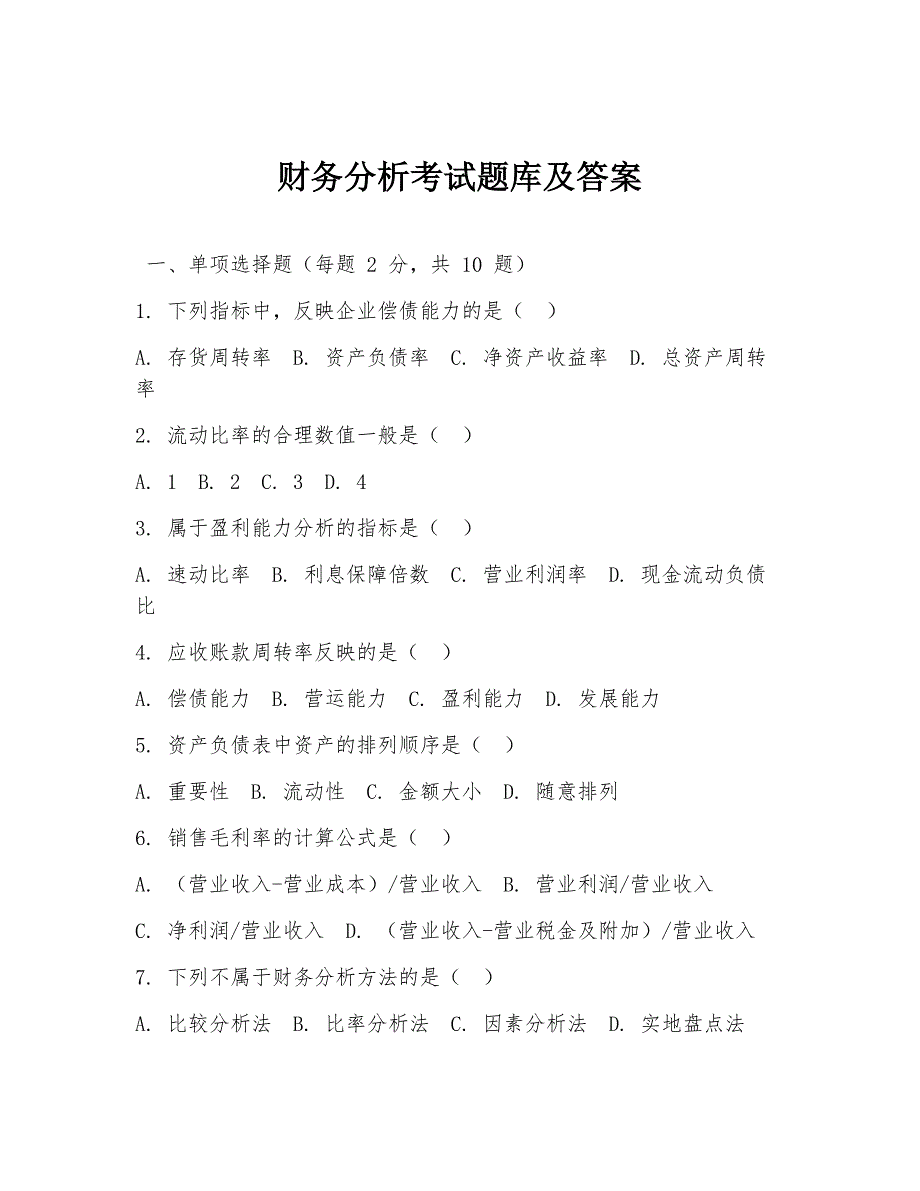 财务分析考试题库及答案_第1页