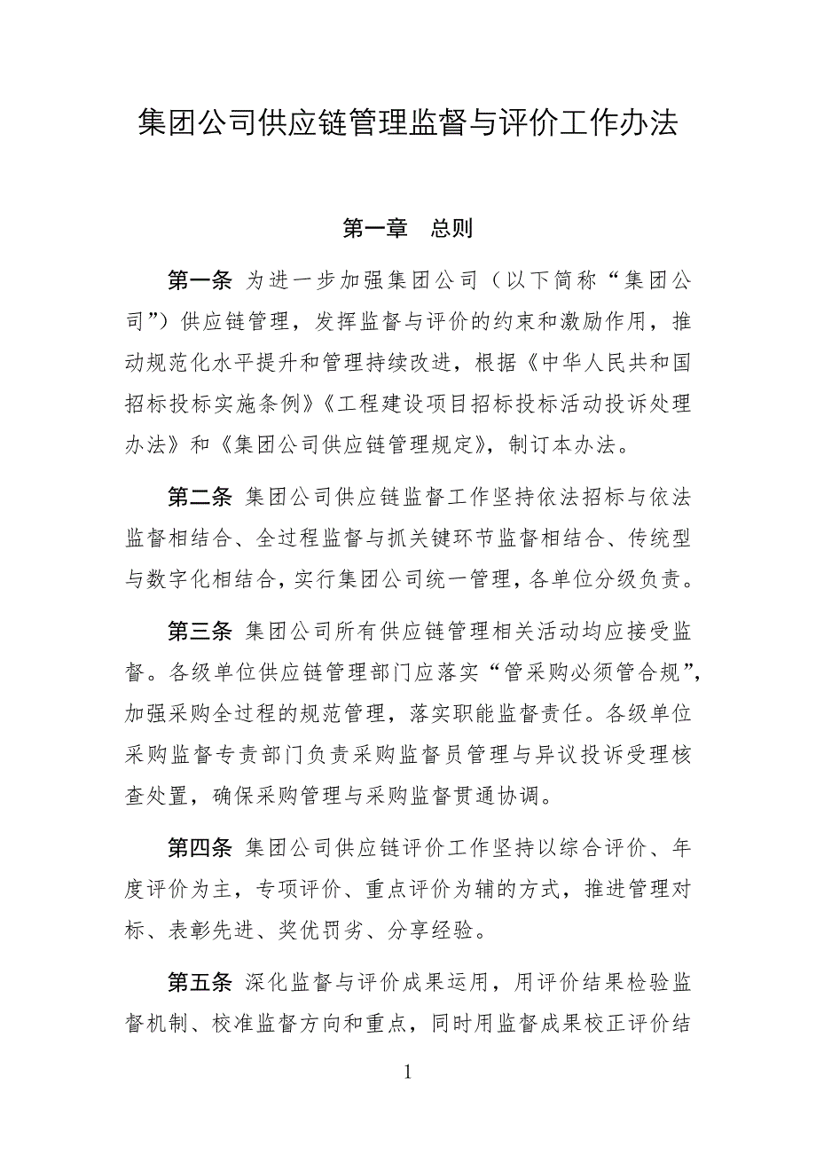 集团公司供应链管理监督与评价工作办法_第1页