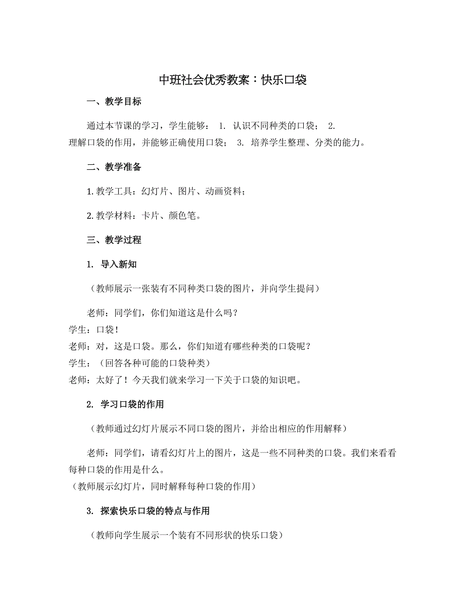中班社会优秀教案：快乐口袋[1]_第1页