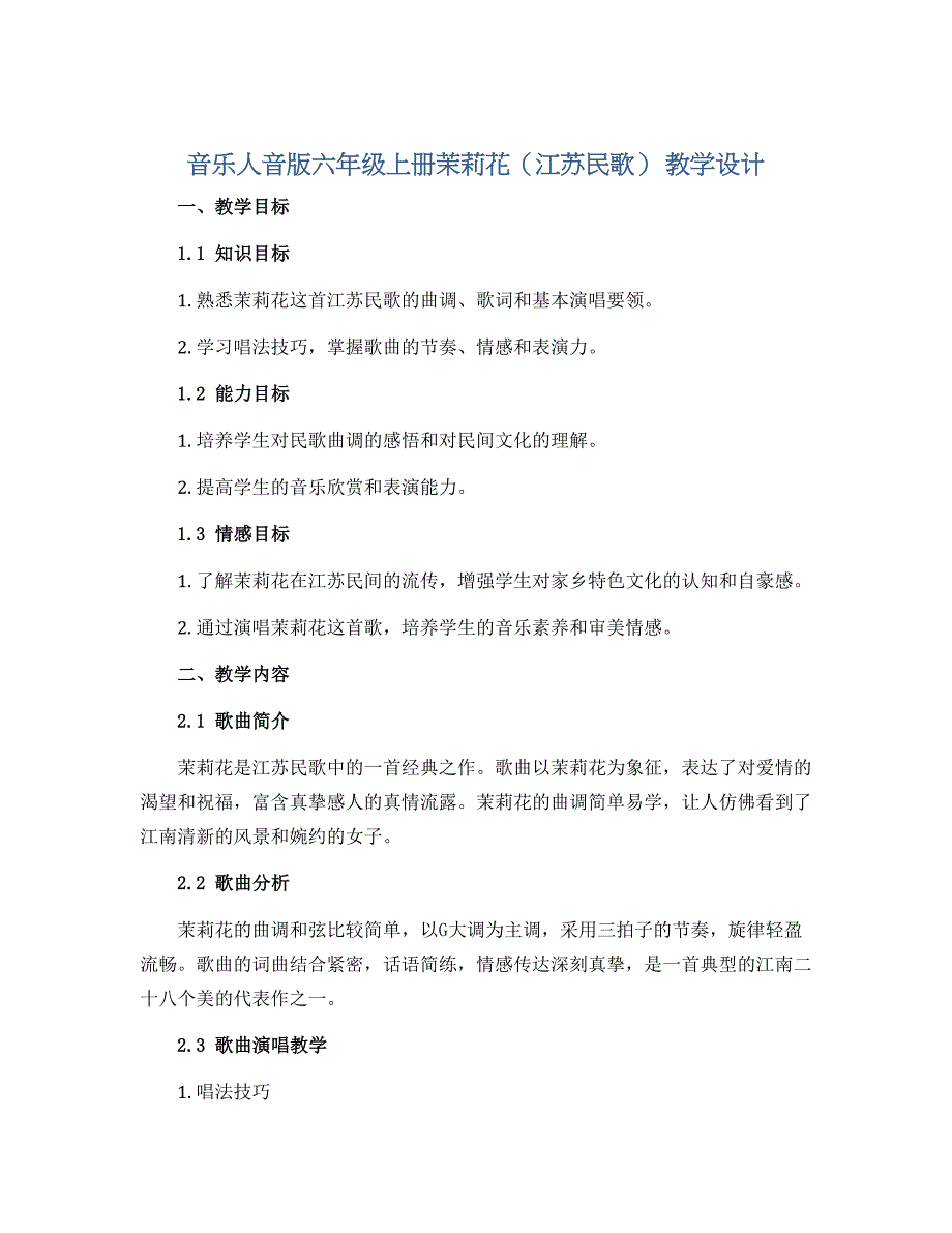 音乐人音版六年级上册茉莉花（江苏民歌） 教学设计_第1页