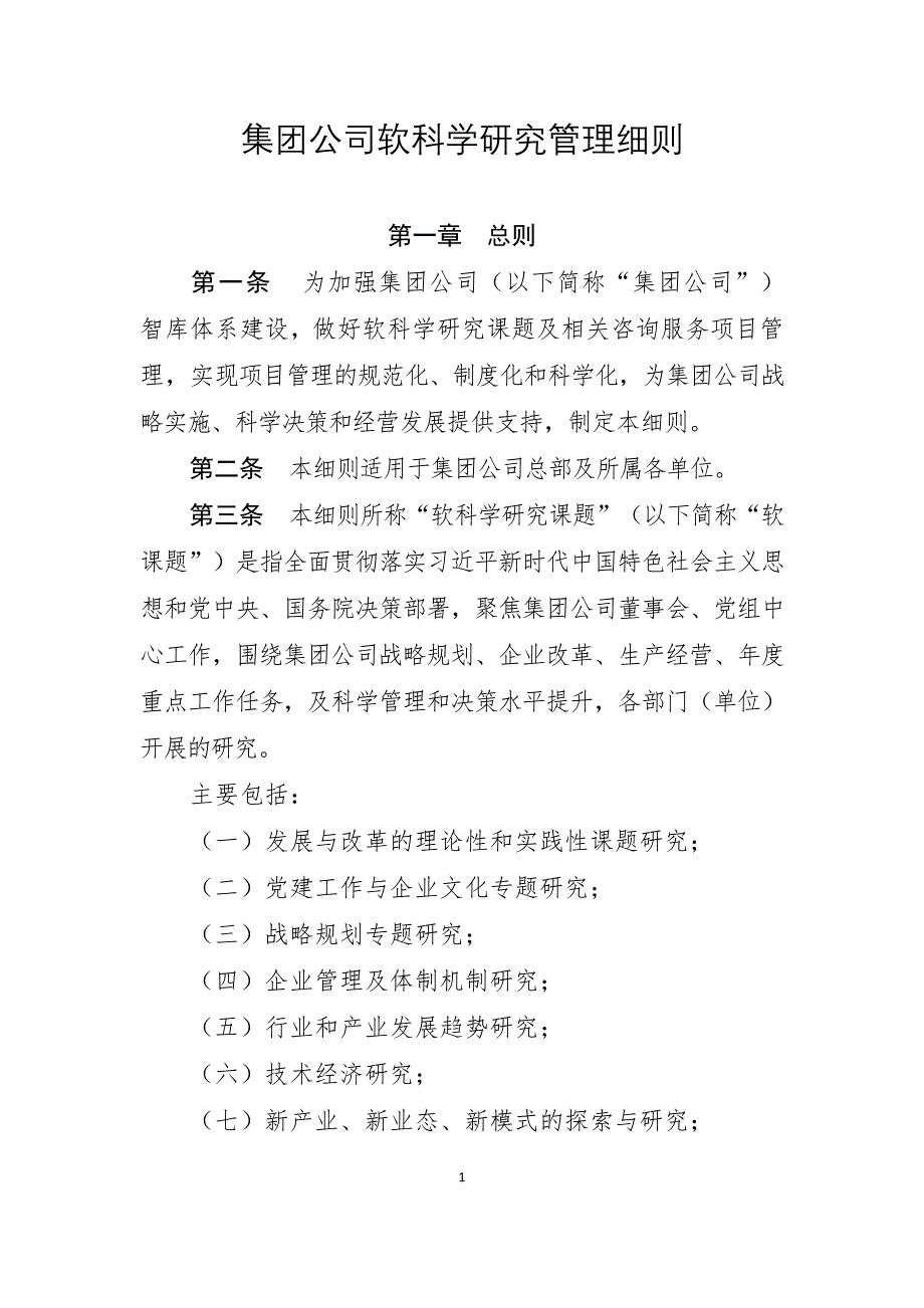 集团公司软科学研究管理细则_第1页