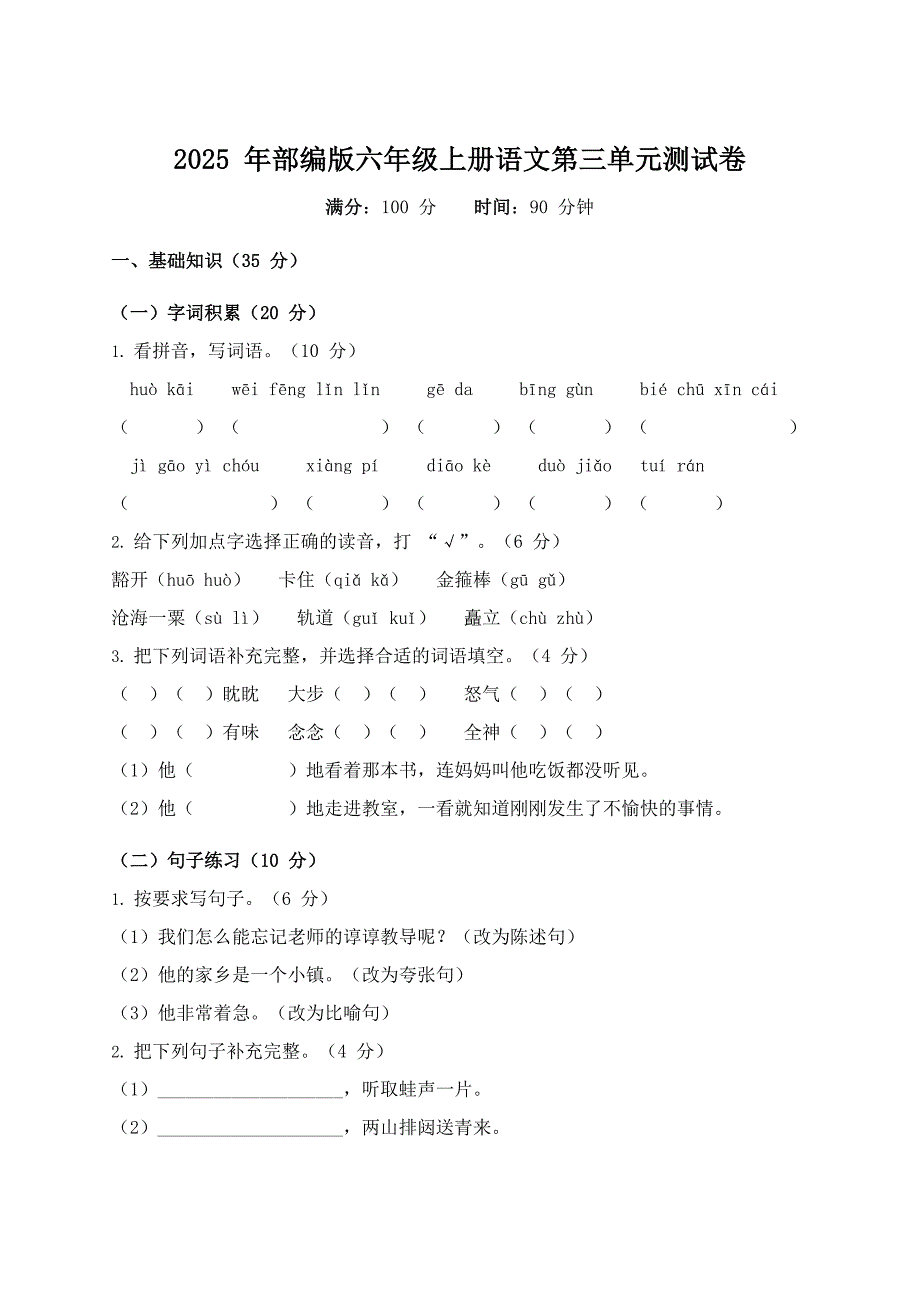 2025年部编版六年级上册语文第三单元测试卷_第1页