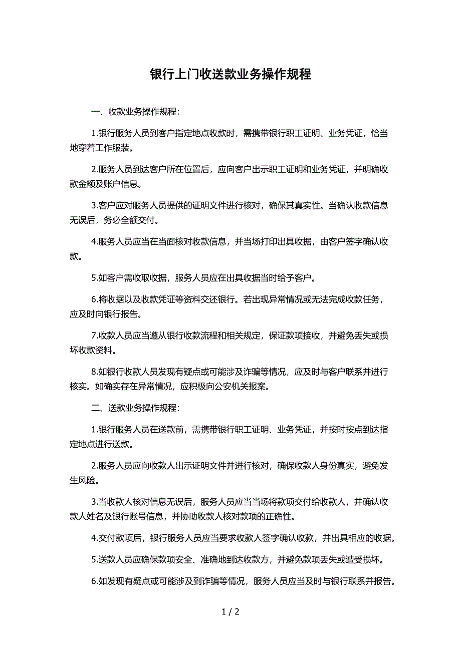 银行上门收送款业务操作规程_第1页