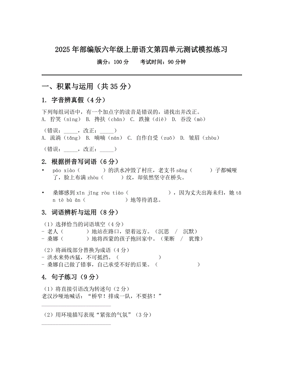 2025年部编版六年级上册语文第四单元测试模拟练习_第1页