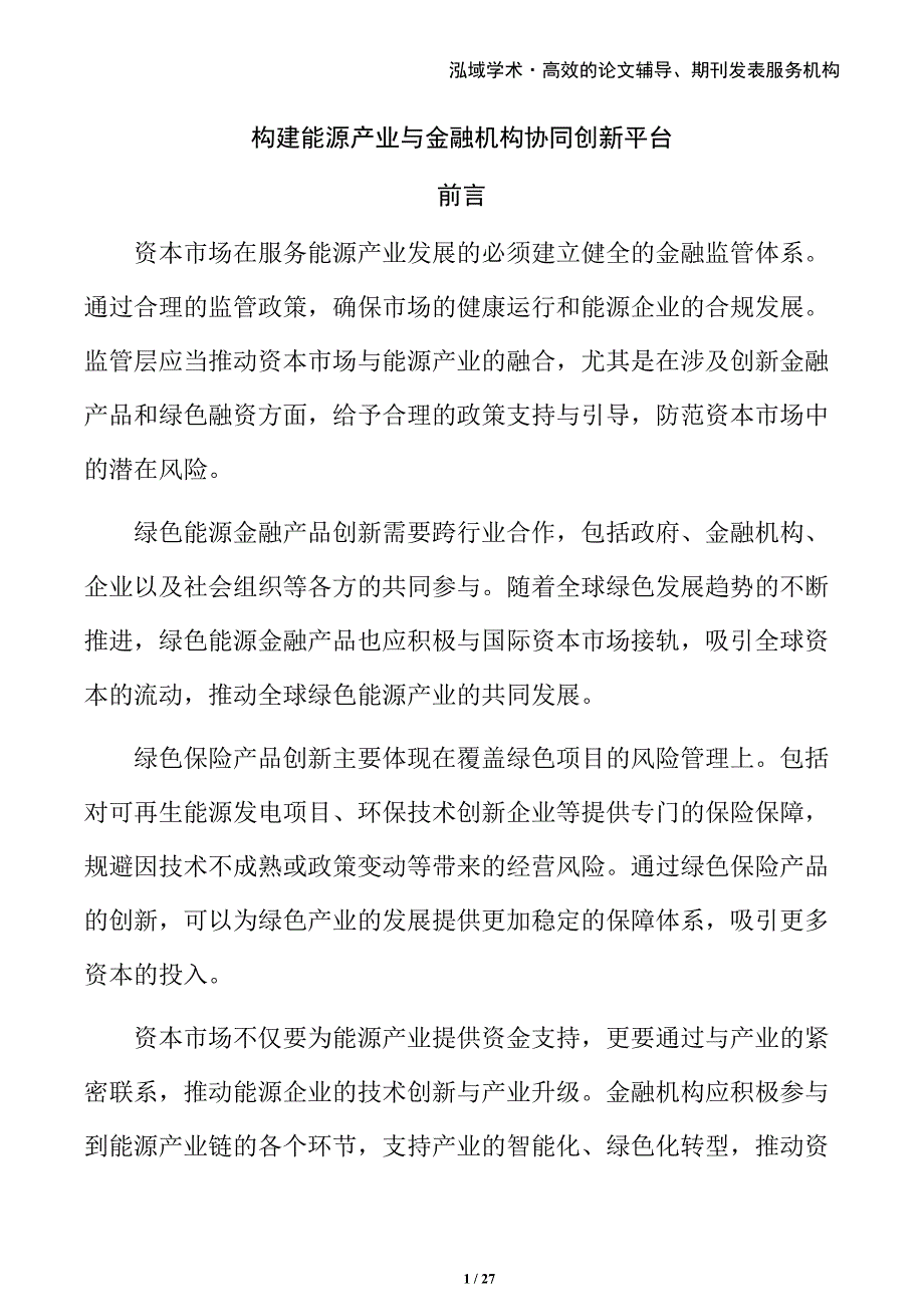 构建能源产业与金融机构协同创新平台_第1页