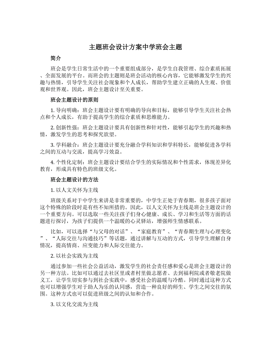 主题班会设计方案中学班会主题_第1页