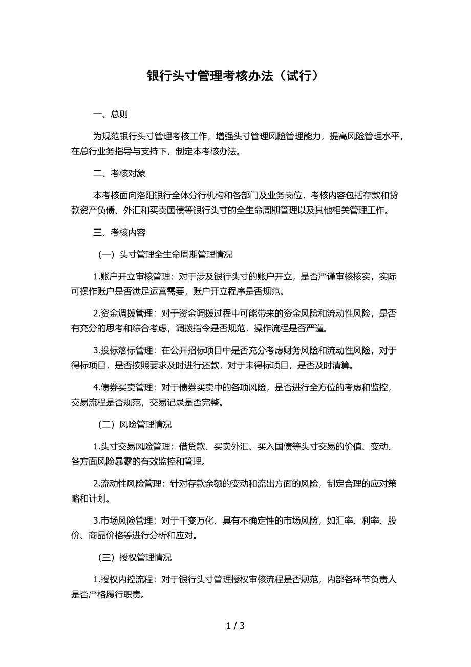 银行头寸管理考核办法（试行）_第1页