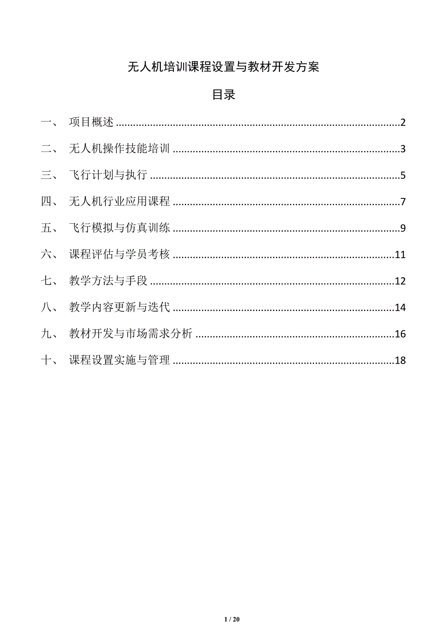 无人机培训课程设置与教材开发方案_第1页