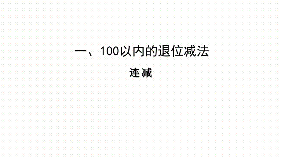 小学数学新西师版二年级上册1.2连减解决问题教学课件（2025秋）_第1页