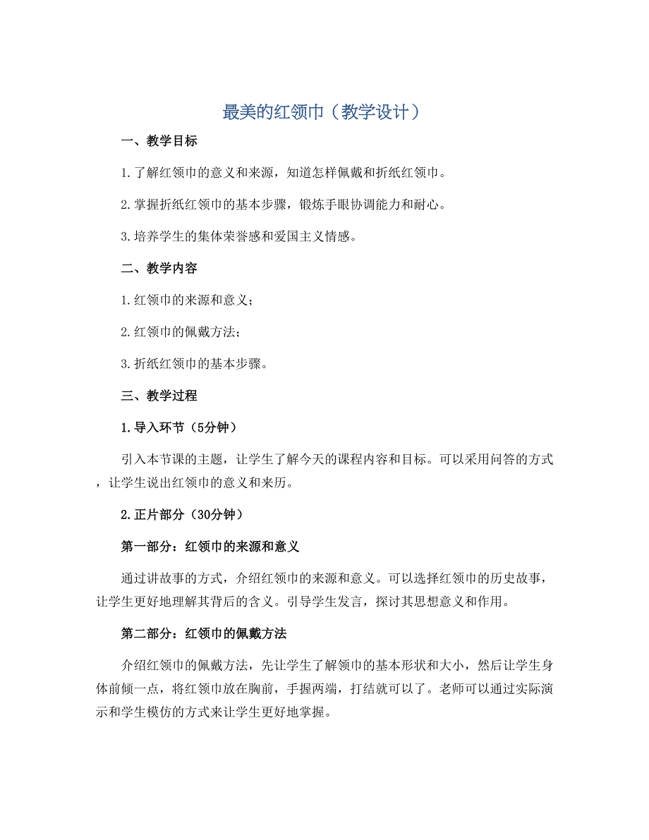 最美的红领巾（教学设计）2022-2023学年综合实践活动三年级上册- 全国通用_第1页