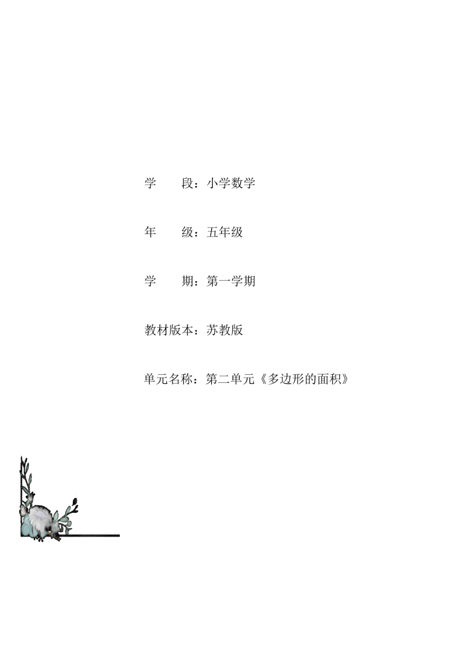 苏教版五年级2《多边形的面积》 单元整体作业设计_第1页