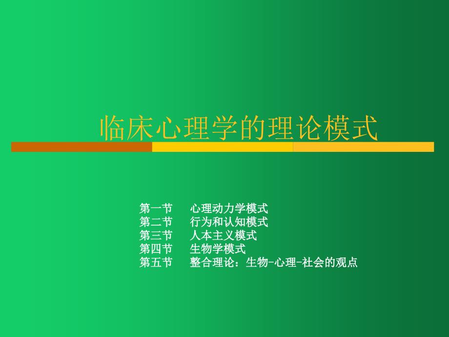 临床心理学课件：临床心理学的理论模式_第1页