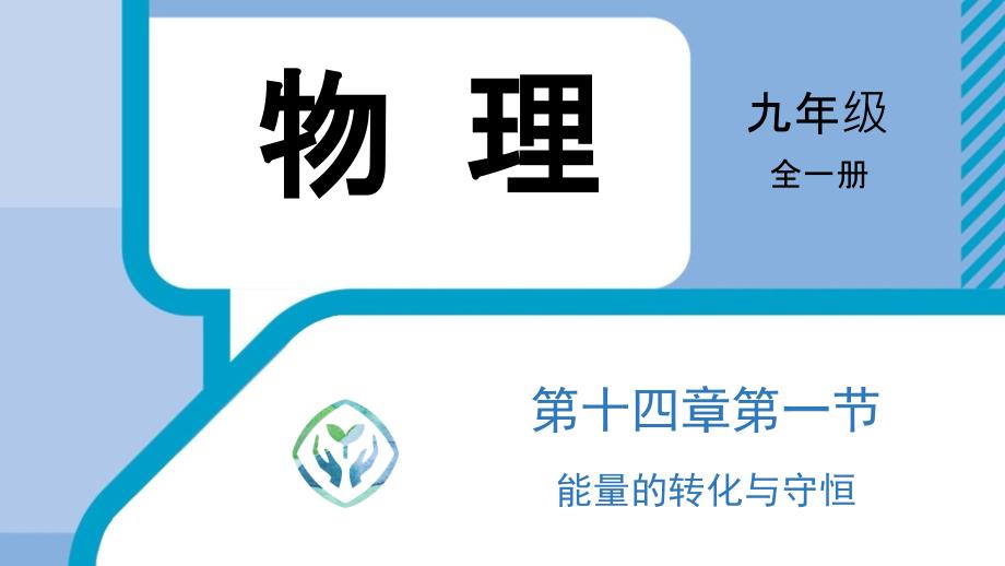 能量的转化与守恒+++2025-2026学年人教版九年级全一册物理_第1页