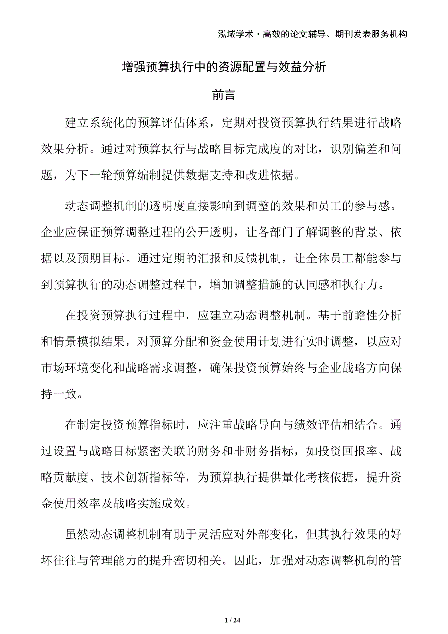 增强预算执行中的资源配置与效益分析_第1页