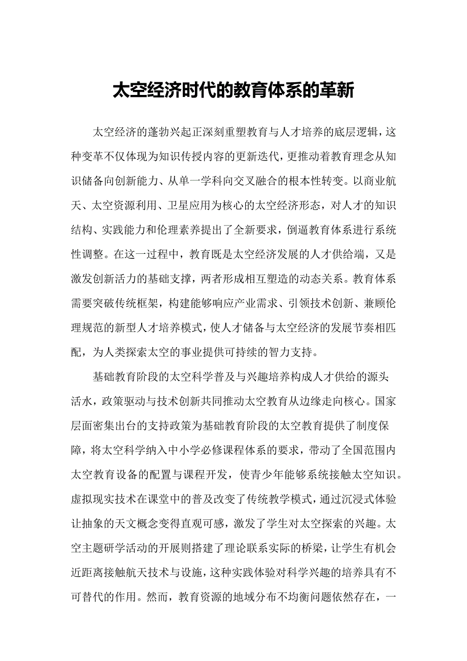 太空经济时代的教育体系的革新_第1页