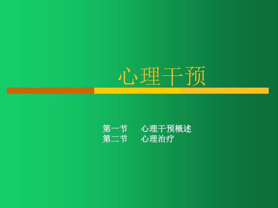 临床心理学课件：心理干预_第1页