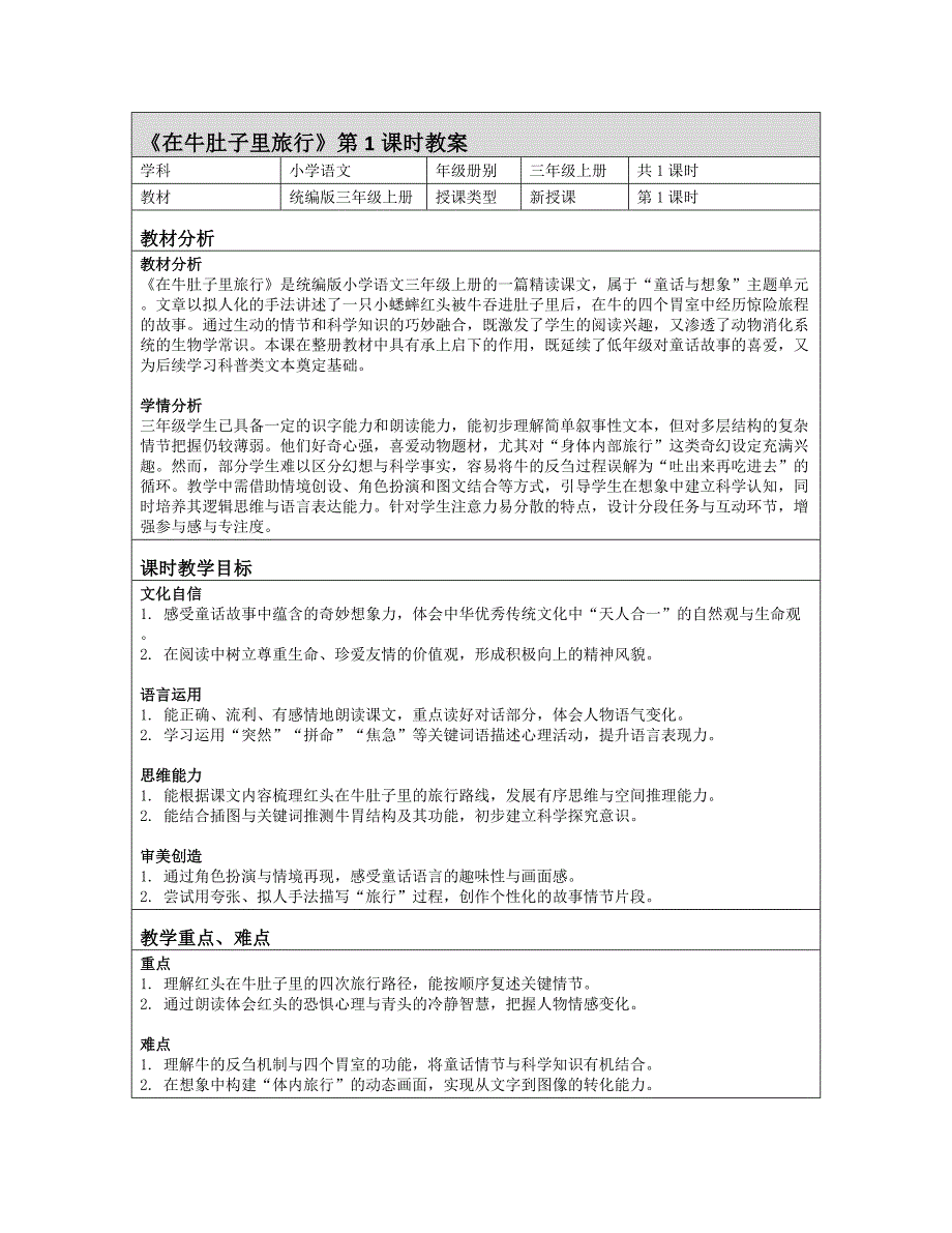 10《在牛肚子里旅行》教学设计-2025-2026学年语文三年级上册统编版_第1页