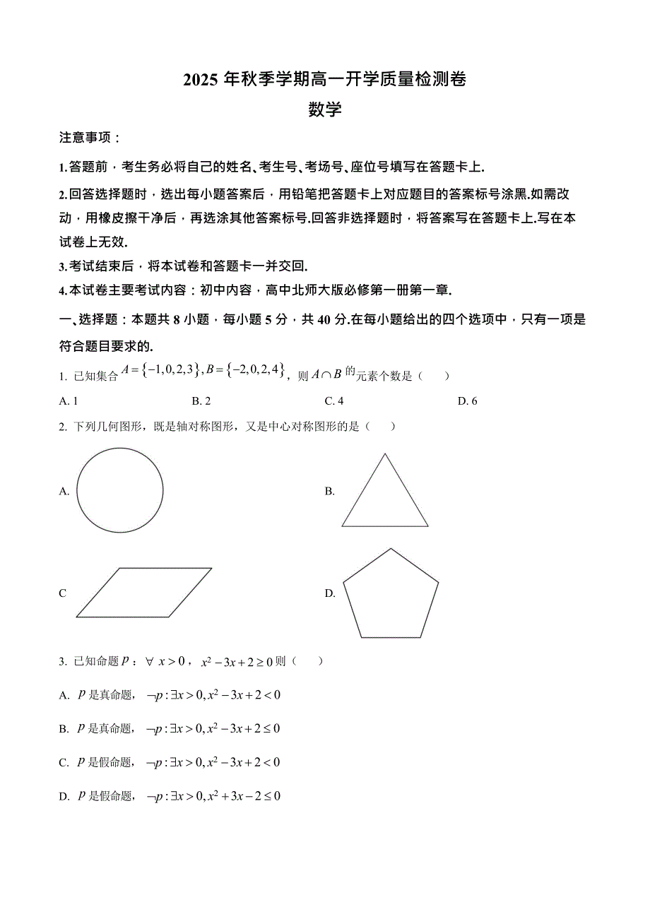 广西部分学校2025-2026学年高一上学期开学质量检测数学试卷_第1页