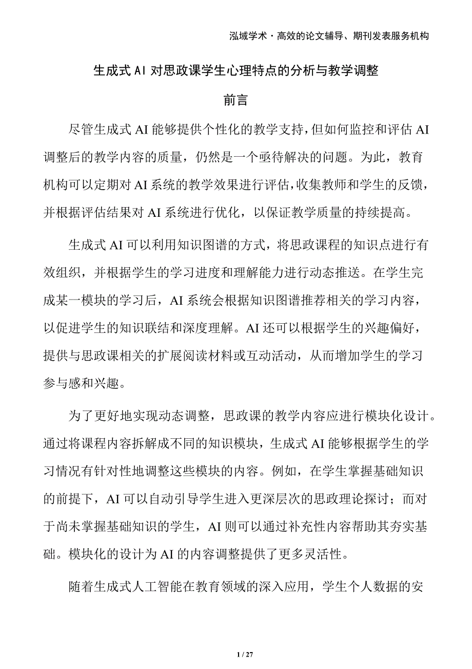 生成式AI对思政课学生心理特点的分析与教学调整_第1页