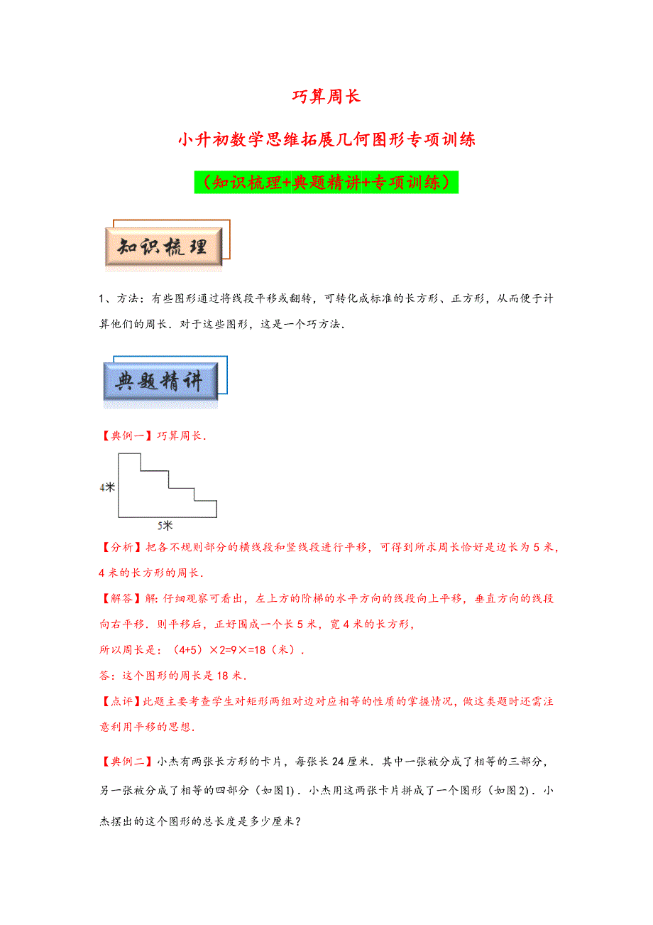 小升初数学思维拓展《巧算周长》典型例题专项练习（含答案）_第1页