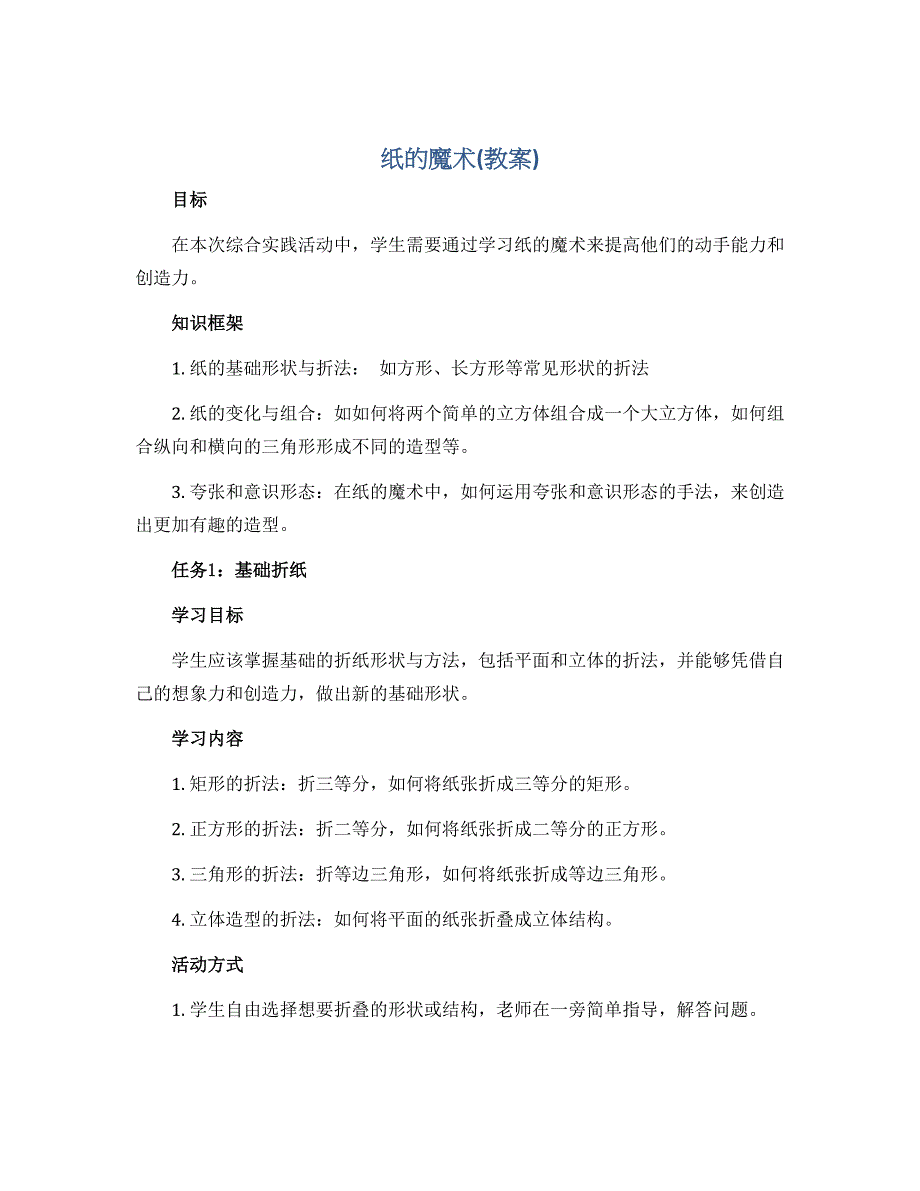 纸的魔术(教案）2022-2023学年综合实践活动三年级上册 全国通用_第1页