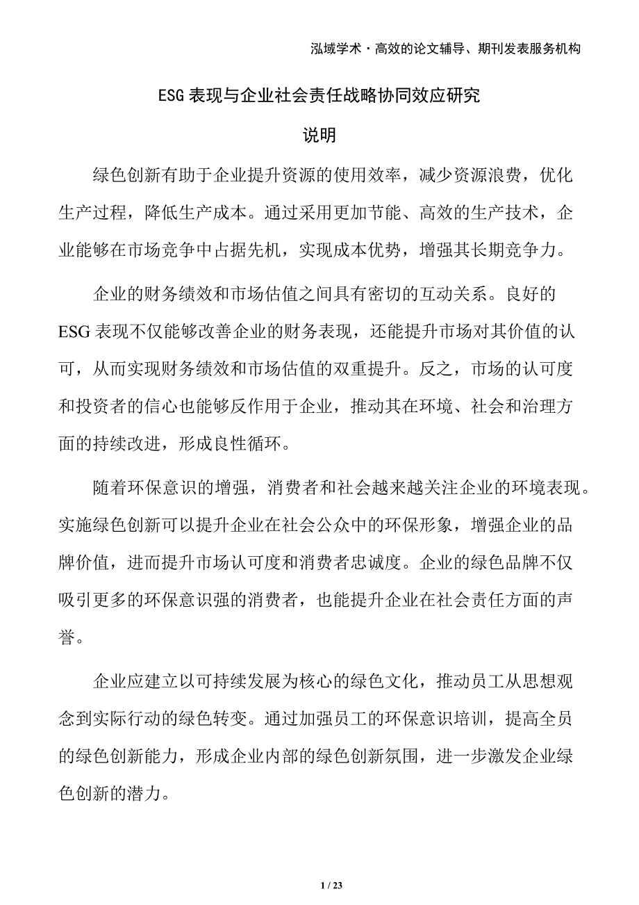 ESG表现与企业社会责任战略协同效应研究_第1页
