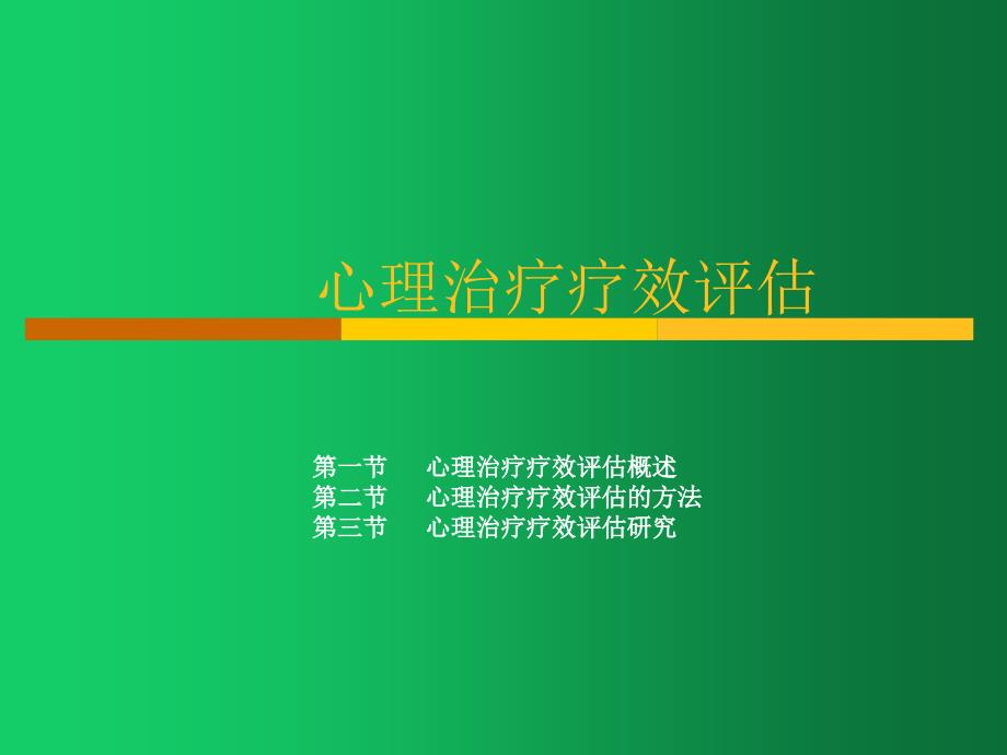 临床心理学课件：心理治疗疗效评估_第1页