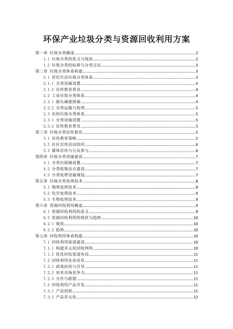 环保产业垃圾分类与资源回收利用方案_第1页